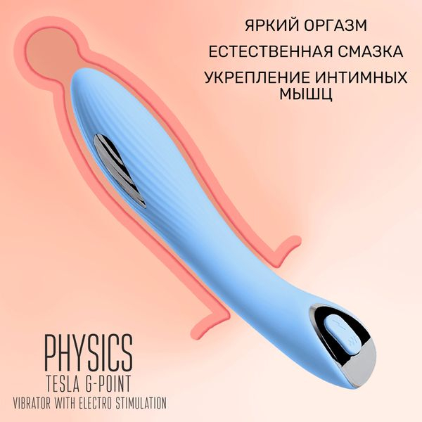 Вибратор с электростимуляцией PHYSICS TESLA G-POINT, силикон, голубой, 21 см Вибратор с электростимуляцией PHYSICS TESLA G-POINT, силикон, голубой, 21 см