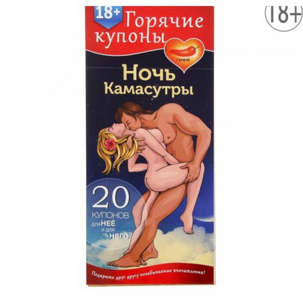 ГОРЯЧИЕ КУПОНЫ НОЧЬ КАМАСУТРЫ арт. 1202192 ГОРЯЧИЕ КУПОНЫ НОЧЬ КАМАСУТРЫ арт. 1202192